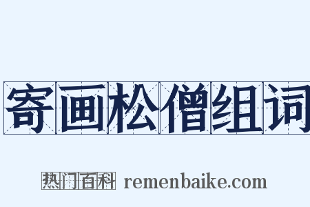 寄画松僧组词是什么意思的图片